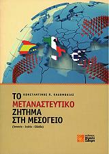 to metanasteytiko zitima sti mesogeio photo