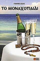 to monaxopaidi photo