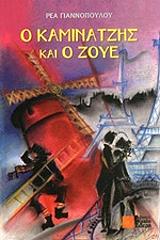 o kaminatzis kai o zoye photo