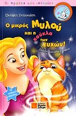 o mikros myloy kai i koykla ton eyxon photo o mikros myloy kai i koykla ton eyxon photo