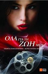 ola gia ti zoi moy photo ola gia ti zoi moy photo