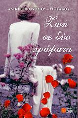 zoi se dyo xromata photo