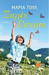 stigmes eytyxias photo stigmes eytyxias photo