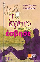 i agapi pote den esbise photo