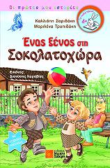 enas xenos sti sokolatoxora photo enas xenos sti sokolatoxora photo