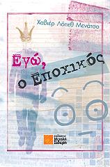 ego o epoxikos photo