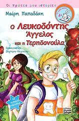 o leykodontis aggelos kai i teridonoyla photo
