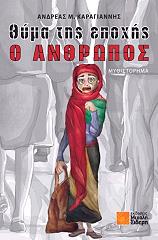 thyma tis epoxis o anthropos photo