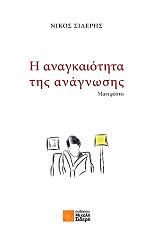 i anagkaiotita tis anagnosis photo i anagkaiotita tis anagnosis photo