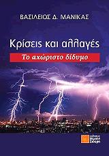 kriseis kai allages to axoristo didymo photo
