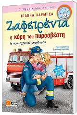 zafeirenia i kori toy pyrosbesti photo zafeirenia i kori toy pyrosbesti photo