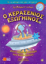 o kerasenios exogiinos ston akritiko astera toy diastimatos photo o kerasenios exogiinos ston akritiko astera toy diastimatos photo