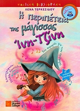 i peripeteia tis magissas ini tzini photo