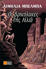 oi brikolakes tis lilith photo