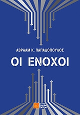 oi enoxoi photo oi enoxoi photo