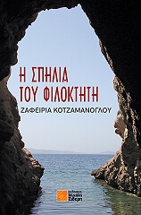 i spilia toy filoktiti photo