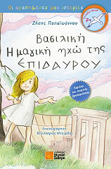 basiliki i magiki ixo tis epidayroy photo