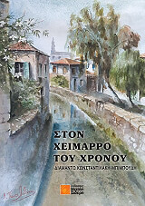 ston xeimarro toy xronoy photo ston xeimarro toy xronoy photo