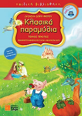 klasika paramythia tomos protos photo