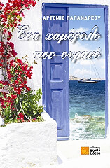 ena xamogelo ston oyrano photo