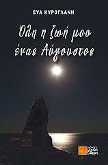 oli i zoi moy enas aygoystos photo