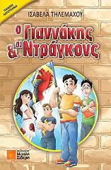 o giannakis kai oi ntragkons photo