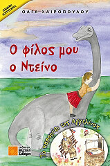 o filos moy o nteino kai to paramythi tis aggelinas photo