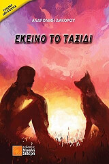 ekeino to taxidi photo ekeino to taxidi photo