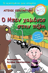 o mpen xamenos stin poli photo