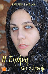 i eirini kai o listis photo