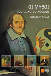 oi mythoi toy arxaioy kosmoy photo