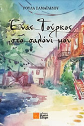 enas toyrkos sto saloni moy photo