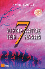 aixmalotos ton 7 nanon photo