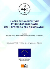 i arxi tis allileggyis stin eyropaiki enosi kai i prostasia ton dikaiomaton photo