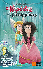 oi neraides toy katarrakti kai to boyno toy drakoy photo