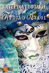 prota o lykos photo