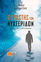 o erastis ton nyxteridon photo