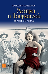 astra i toyrkatzoy photo