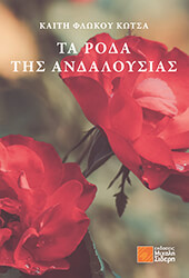 ta roda tis andaloysias photo