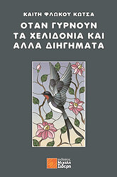 otan gyrnoyn ta xelidonia photo otan gyrnoyn ta xelidonia photo