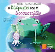 o batraxos kai i drosostalida photo
