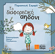 to diaforetiko aidoni photo to diaforetiko aidoni photo