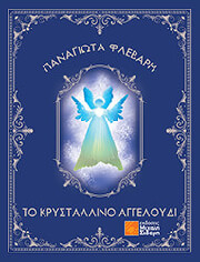 to krystallino aggeloydi photo