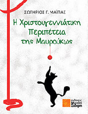 i xristoygenniatiki peripeteia tis mayroykos photo
