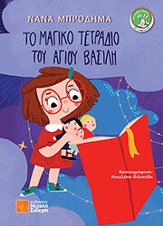 to magiko tetradio toy agioy basili photo