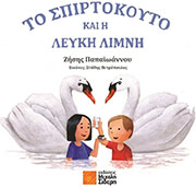 to spirtokoyto kai i leyki limni photo