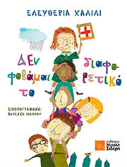 den fobamai to diaforetiko photo
