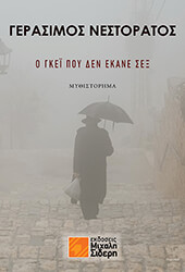 o gkei poy den ekane sex photo