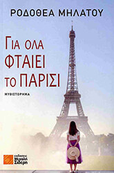 gia ola ftaiei to parisi photo