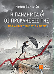 i pandimia kai oi prokliseis tis photo
